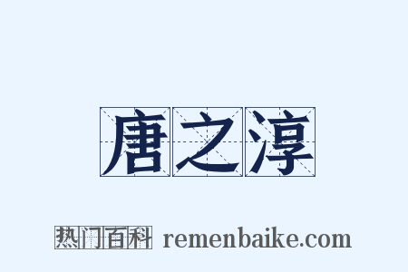 唐之淳是什么意思的图片